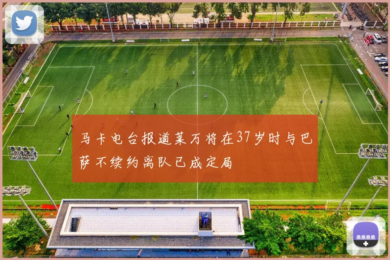 马卡电台报道莱万将在37岁时与巴萨不续约离队已成定局