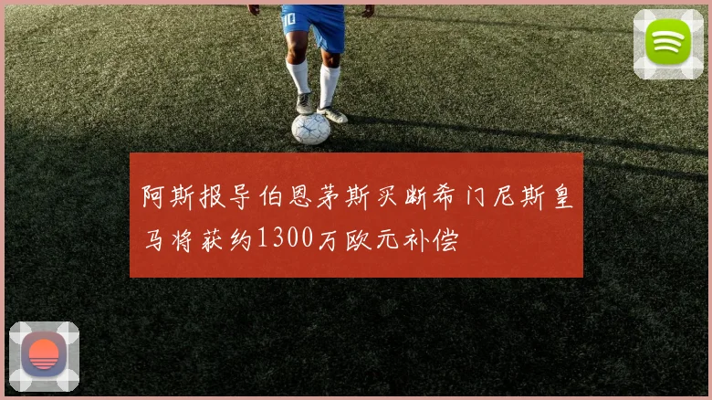 阿斯报导伯恩茅斯买断希门尼斯皇马将获约1300万欧元补偿