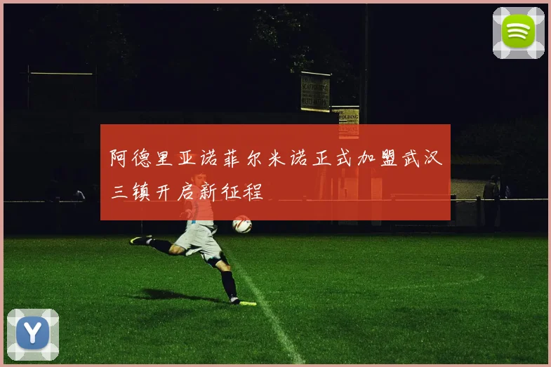 阿德里亚诺菲尔米诺正式加盟武汉三镇开启新征程